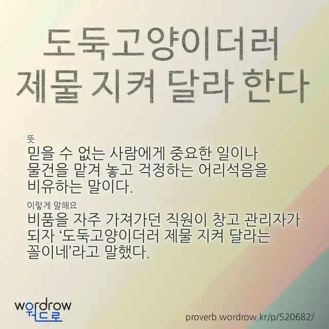 “도둑고양이더러 제물 지켜 달라 한다” 글씨와 뜻·예문이 완성된 속담 영상 포스터