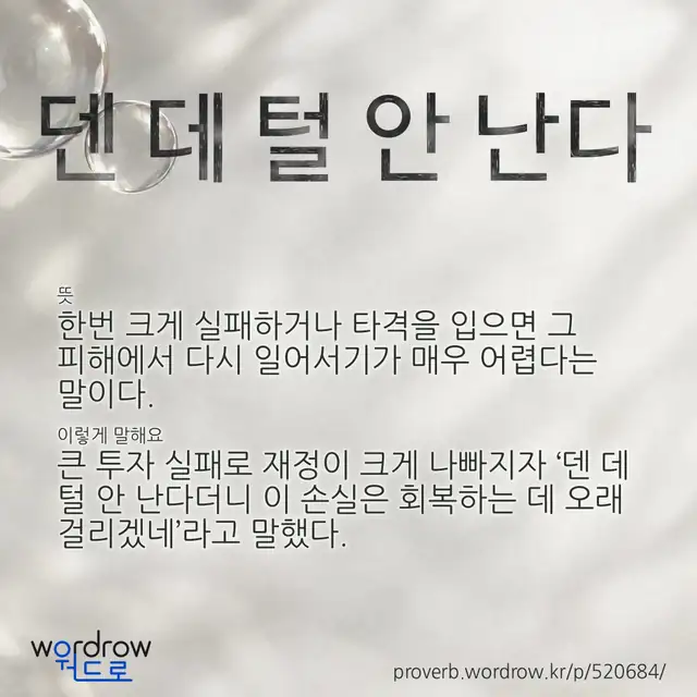 “덴 데 털 안 난다” 글씨와 뜻·예문이 완성된 속담 영상 포스터