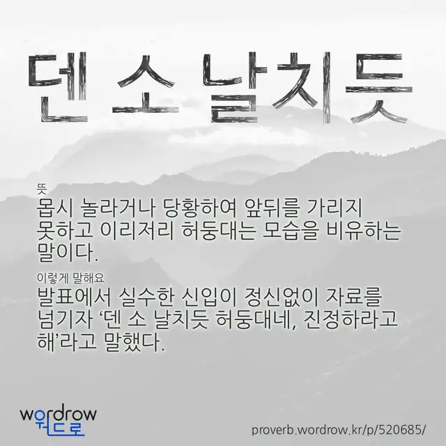 “덴 소 날치듯” 글씨와 뜻·예문이 완성된 속담 영상 포스터