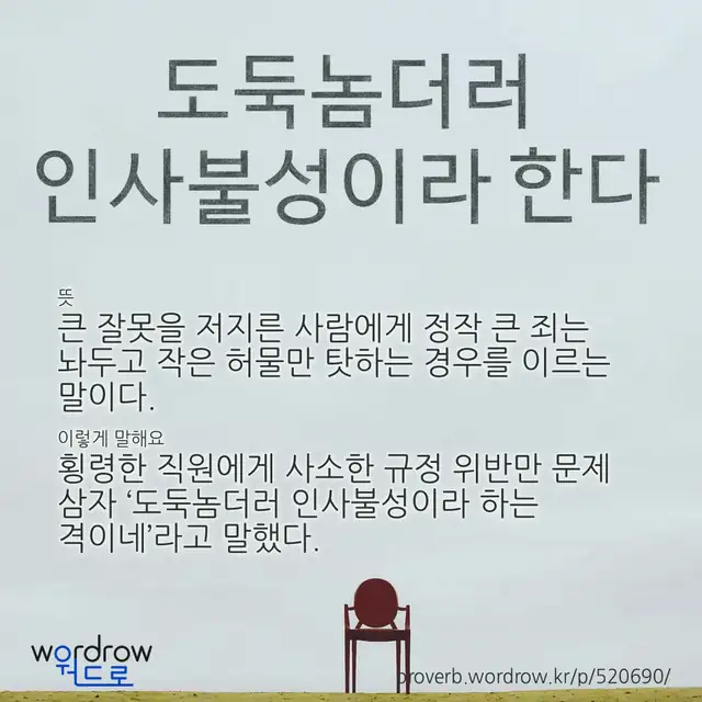 “도둑놈더러 인사불성이라 한다” 글씨와 뜻·예문이 완성된 속담 영상 포스터