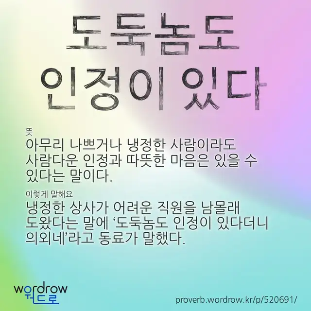 “도둑놈도 인정이 있다” 글씨와 뜻·예문이 완성된 속담 영상 포스터