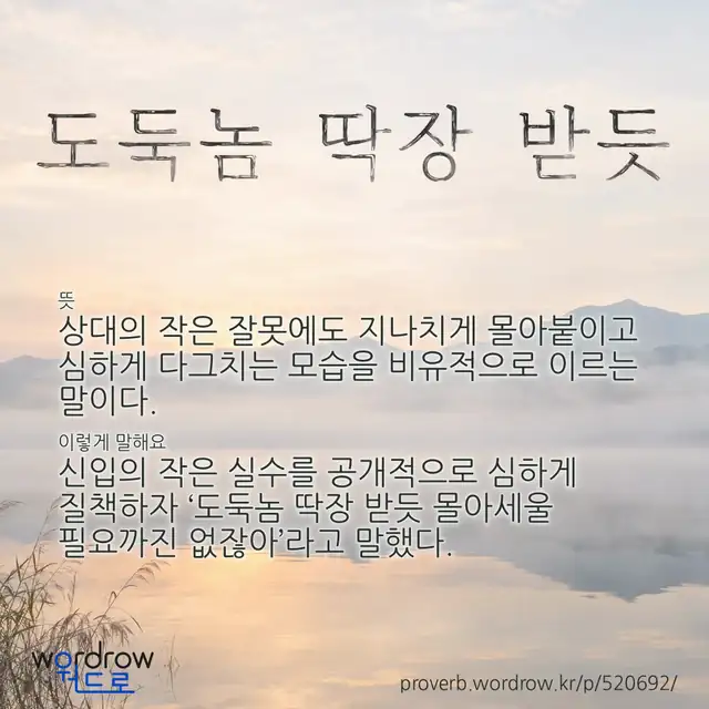“도둑놈 딱장 받듯” 글씨와 뜻·예문이 완성된 속담 영상 포스터