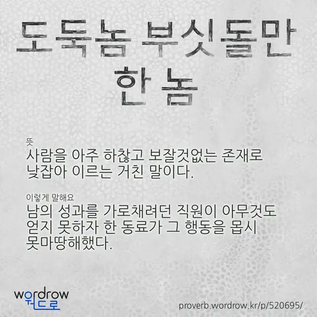 “도둑놈 부싯돌만 한 놈” 글씨와 뜻·예문이 완성된 속담 영상 포스터