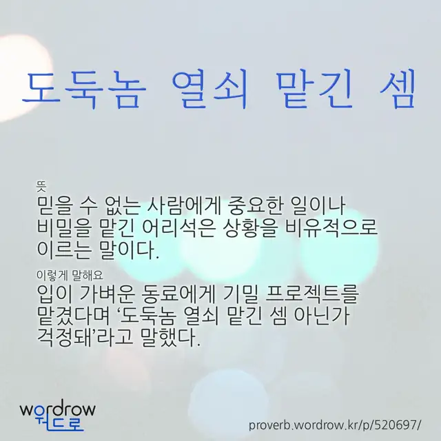 “도둑놈 열쇠 맡긴 셈” 글씨와 뜻·예문이 완성된 속담 영상 포스터