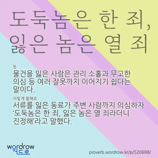 “도둑놈은 한 죄, 잃은 놈은 열 죄” 글씨와 뜻·예문이 완성된 속담 영상 포스터