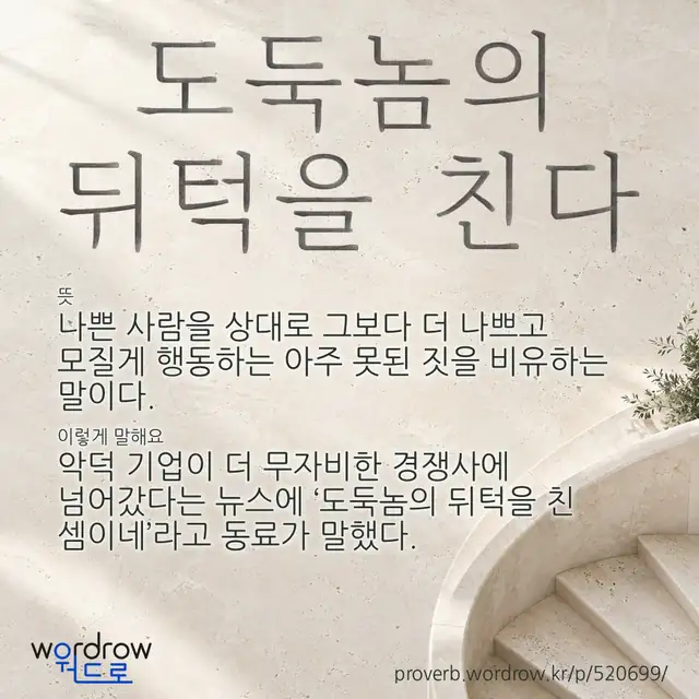 “도둑놈의 뒤턱을 친다” 글씨와 뜻·예문이 완성된 속담 영상 포스터