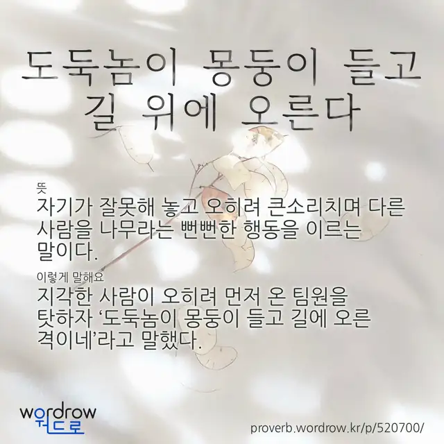 “도둑놈이 몽둥이 들고 길 위에 오른다” 글씨와 뜻·예문이 완성된 속담 영상 포스터