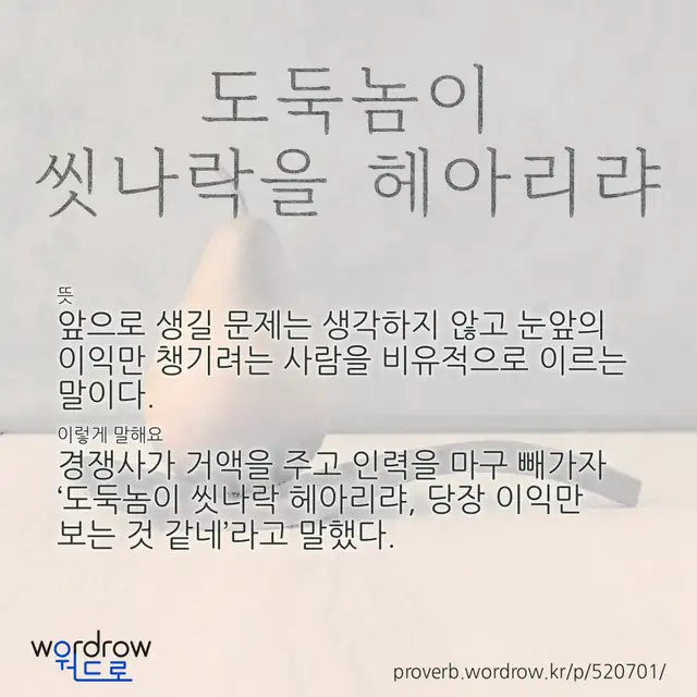 “도둑놈이 씻나락을 헤아리랴” 글씨와 뜻·예문이 완성된 속담 영상 포스터