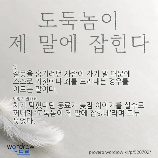 “도둑놈이 제 말에 잡힌다” 글씨와 뜻·예문이 완성된 속담 영상 포스터