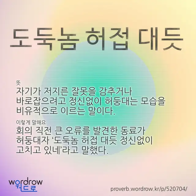 “도둑놈 허접 대듯” 글씨와 뜻·예문이 완성된 속담 영상 포스터