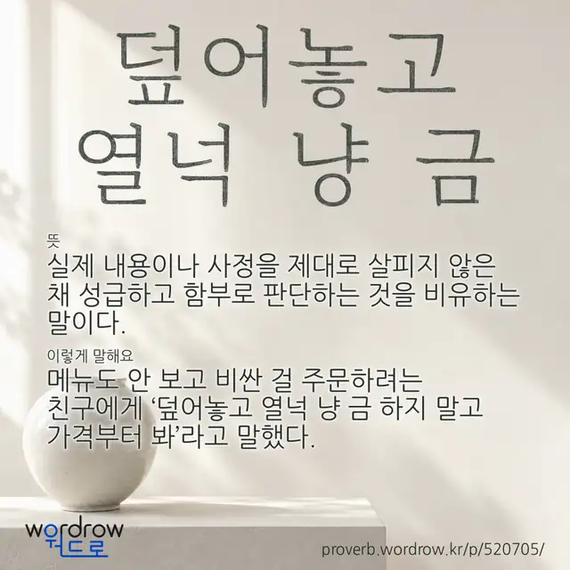“덮어놓고 열넉 냥 금” 글씨와 뜻·예문이 완성된 속담 영상 포스터