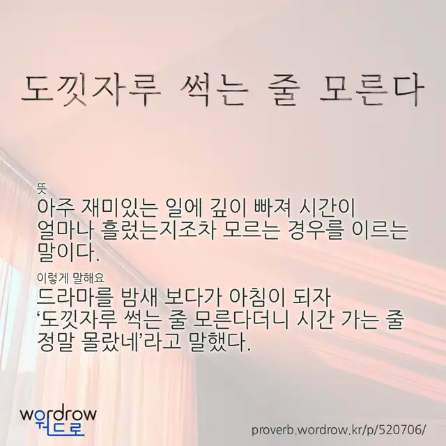 “도낏자루 썩는 줄 모른다” 글씨와 뜻·예문이 완성된 속담 영상 포스터