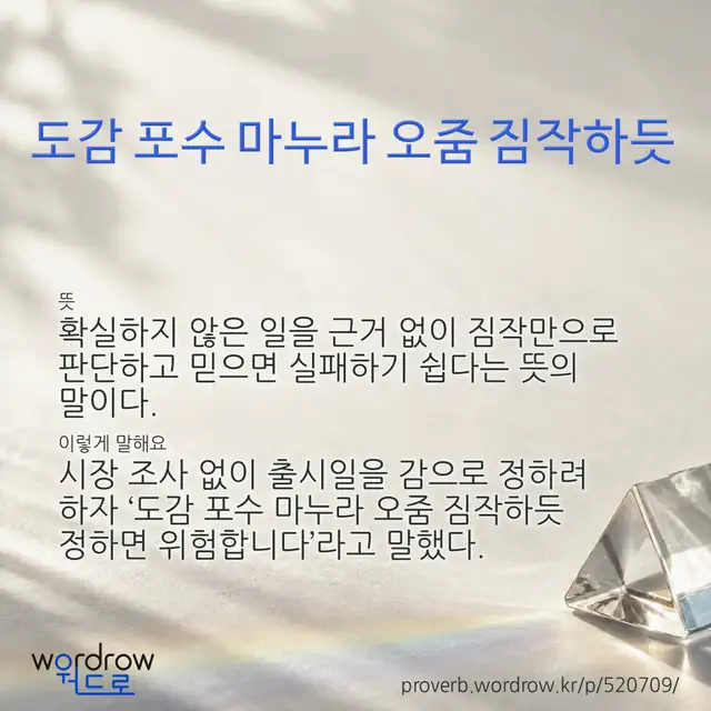 “도감 포수 마누라 오줌 짐작하듯” 글씨와 뜻·예문이 완성된 속담 영상 포스터