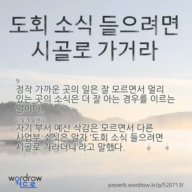 “도회 소식 들으려면 시골로 가거라” 글씨와 뜻·예문이 완성된 속담 영상 포스터