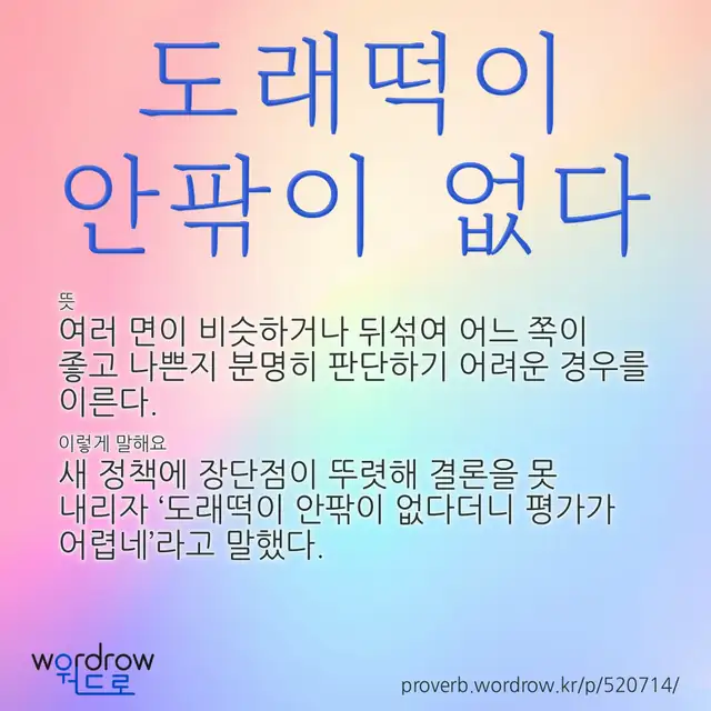 “도래떡이 안팎이 없다” 글씨와 뜻·예문이 완성된 속담 영상 포스터