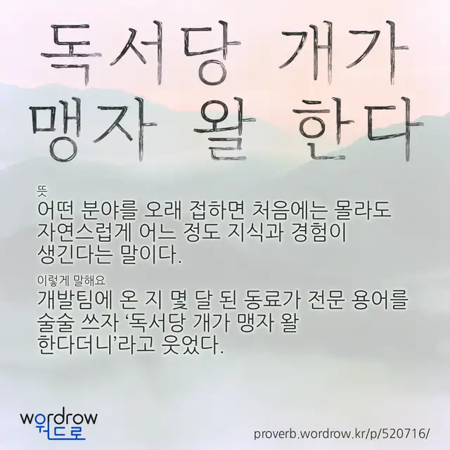 “독서당 개가 맹자 왈 한다” 글씨와 뜻·예문이 완성된 속담 영상 포스터