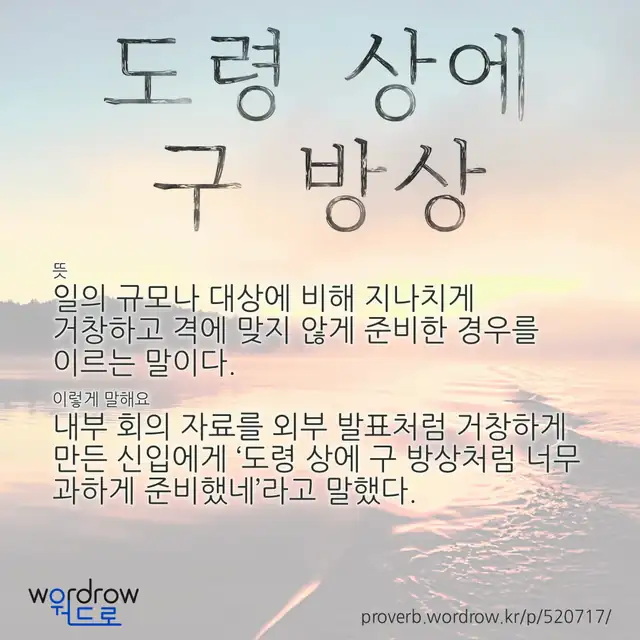 “도령 상에 구 방상” 글씨와 뜻·예문이 완성된 속담 영상 포스터