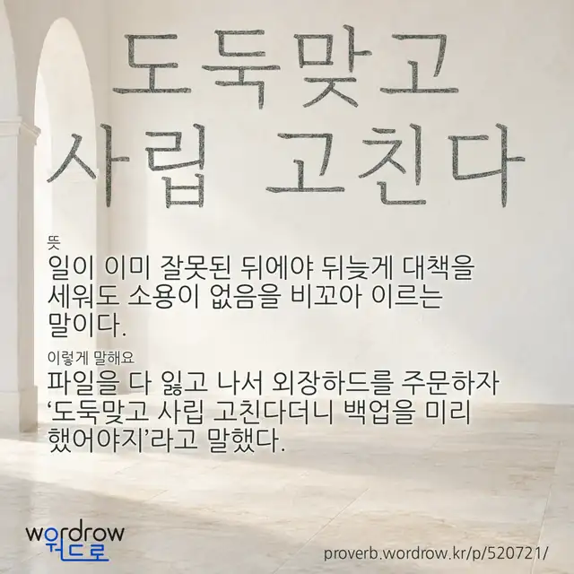 “도둑맞고 사립 고친다” 글씨와 뜻·예문이 완성된 속담 영상 포스터