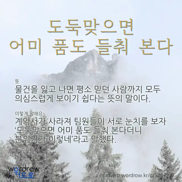 “도둑맞으면 어미 품도 들춰 본다” 글씨와 뜻·예문이 완성된 속담 영상 포스터