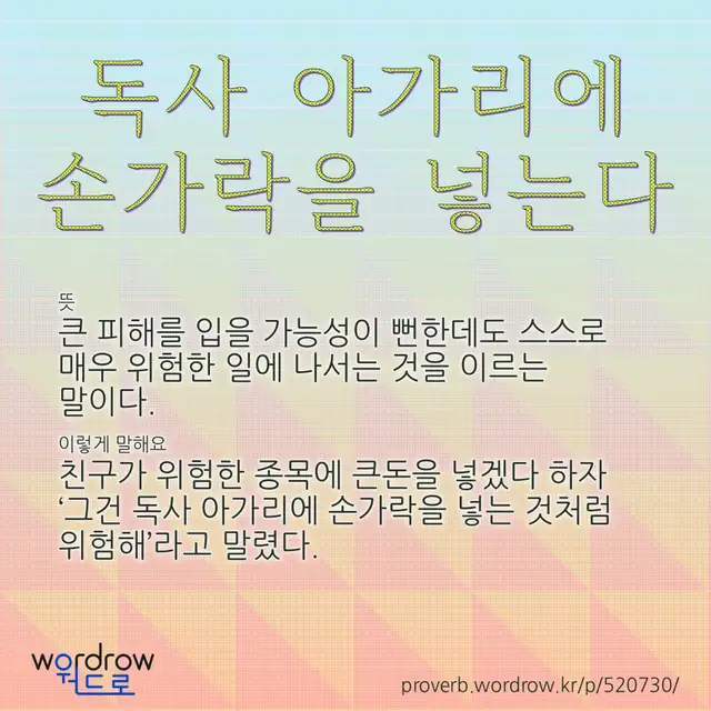 “독사 아가리에 손가락을 넣는다” 글씨와 뜻·예문이 완성된 속담 영상 포스터