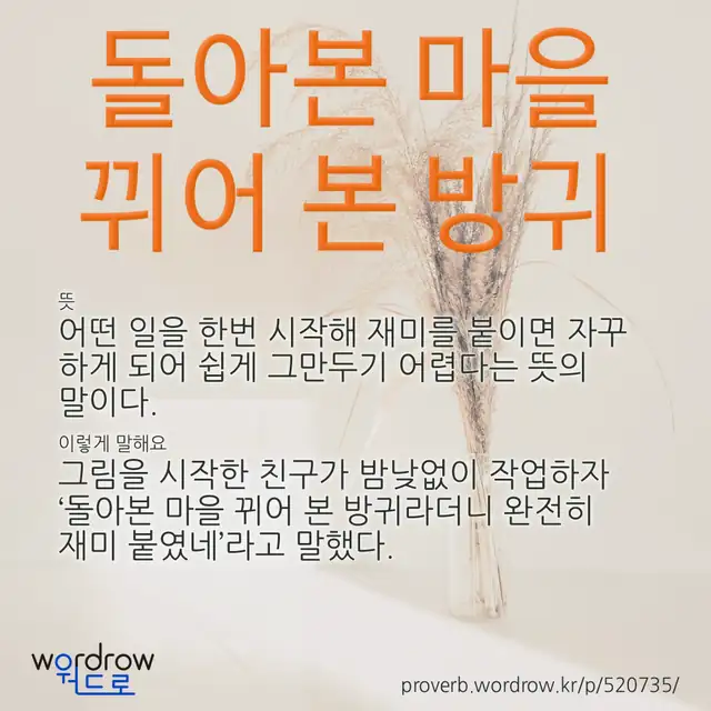 “돌아본 마을 뀌어 본 방귀” 글씨와 뜻·예문이 완성된 속담 영상 포스터