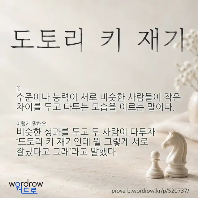 “도토리 키 재기” 글씨와 뜻·예문이 완성된 속담 영상 포스터