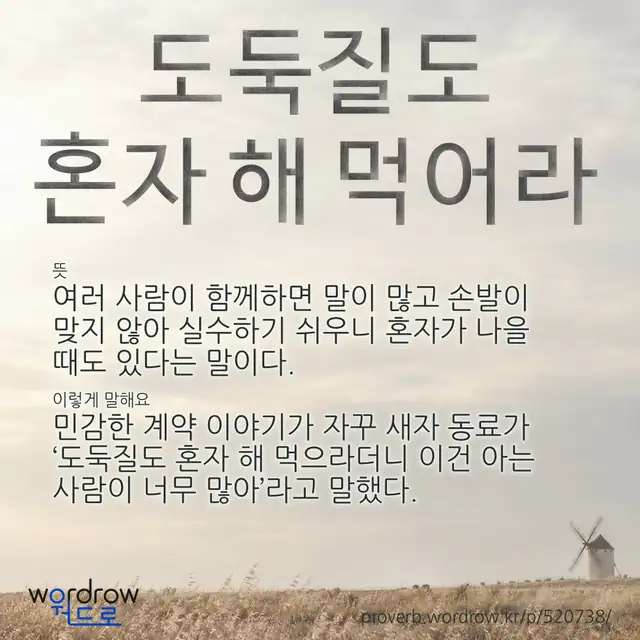 “도둑질도 혼자 해 먹어라” 글씨와 뜻·예문이 완성된 속담 영상 포스터