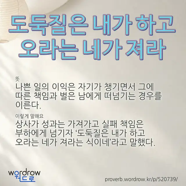 “도둑질은 내가 하고 오라는 네가 져라” 글씨와 뜻·예문이 완성된 속담 영상 포스터
