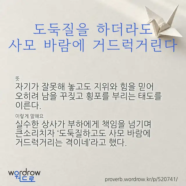 “도둑질을 하더라도 사모 바람에 거드럭거린다” 글씨와 뜻·예문이 완성된 속담 영상 포스터