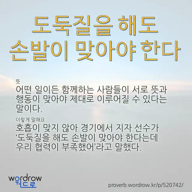 “도둑질을 해도 손발이 맞아야 한다” 글씨와 뜻·예문이 완성된 속담 영상 포스터