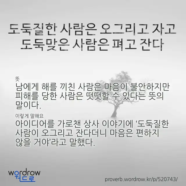 “도둑질한 사람은 오그리고 자고 도둑맞은 사람은 펴고 잔다” 글씨와 뜻·예문이 완성된 속담 영상 포스터