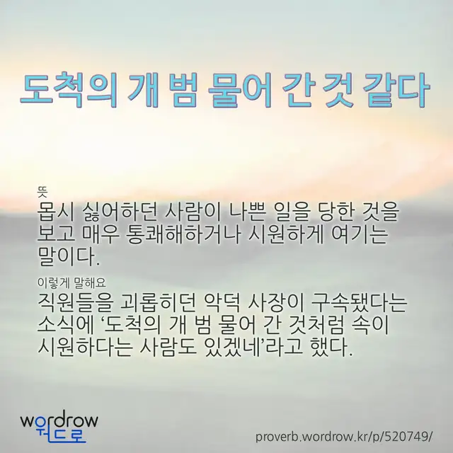 “도척의 개 범 물어 간 것 같다” 글씨와 뜻·예문이 완성된 속담 영상 포스터