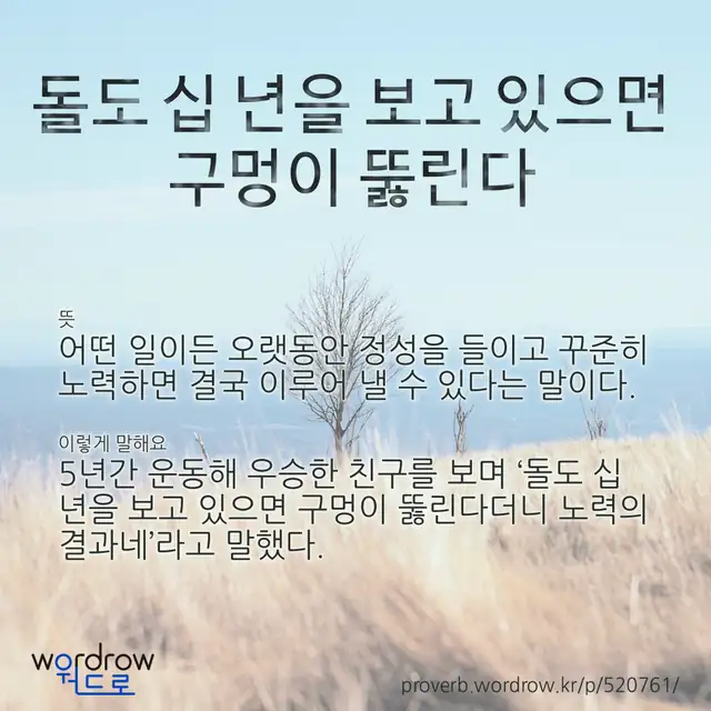 “돌도 십 년을 보고 있으면 구멍이 뚫린다” 글씨와 뜻·예문이 완성된 속담 영상 포스터