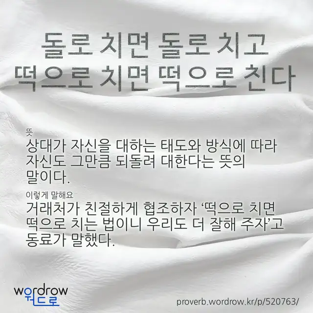“돌로 치면 돌로 치고 떡으로 치면 떡으로 친다” 글씨와 뜻·예문이 완성된 속담 영상 포스터