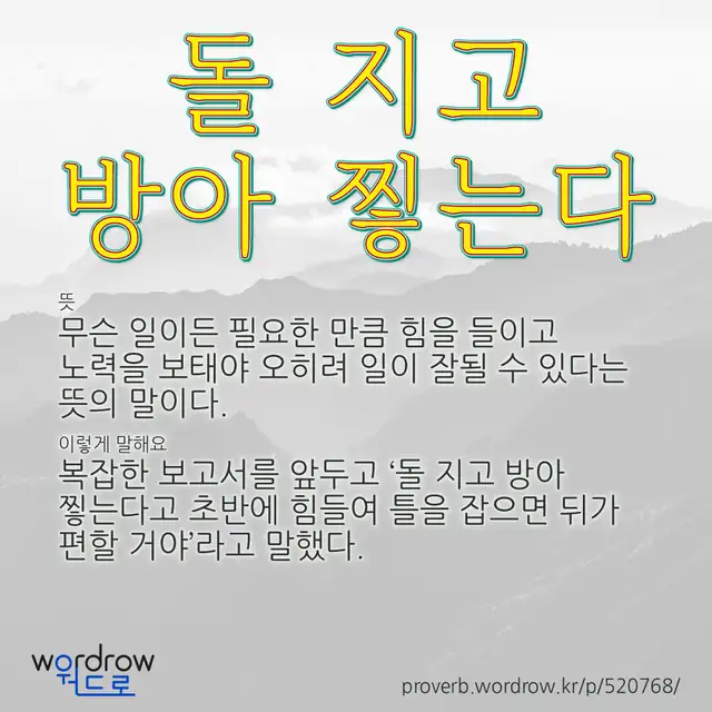 “돌 지고 방아 찧는다” 글씨와 뜻·예문이 완성된 속담 영상 포스터
