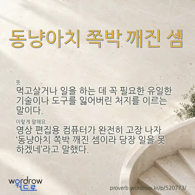 “동냥아치 쪽박 깨진 셈” 글씨와 뜻·예문이 완성된 속담 영상 포스터