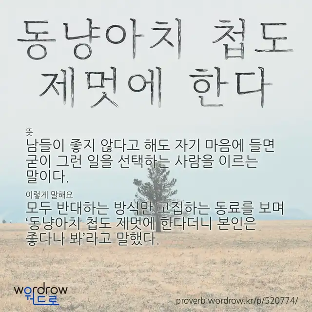 “동냥아치 첩도 제멋에 한다” 글씨와 뜻·예문이 완성된 속담 영상 포스터