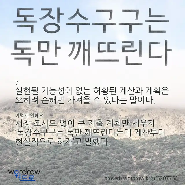 “독장수구구는 독만 깨뜨린다” 글씨와 뜻·예문이 완성된 속담 영상 포스터