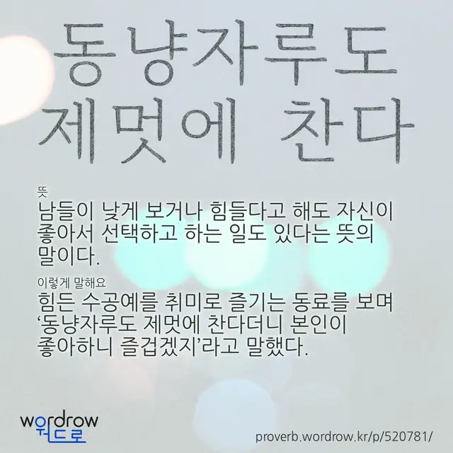 “동냥자루도 제멋에 찬다” 글씨와 뜻·예문이 완성된 속담 영상 포스터