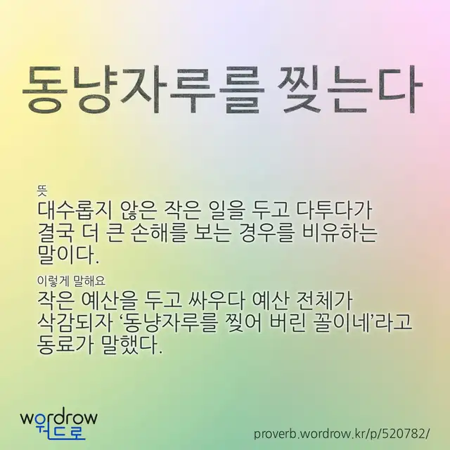 “동냥자루를 찢는다” 글씨와 뜻·예문이 완성된 속담 영상 포스터