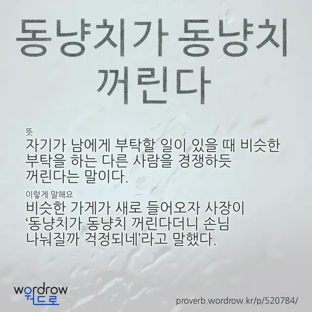 “동냥치가 동냥치 꺼린다” 글씨와 뜻·예문이 완성된 속담 영상 포스터