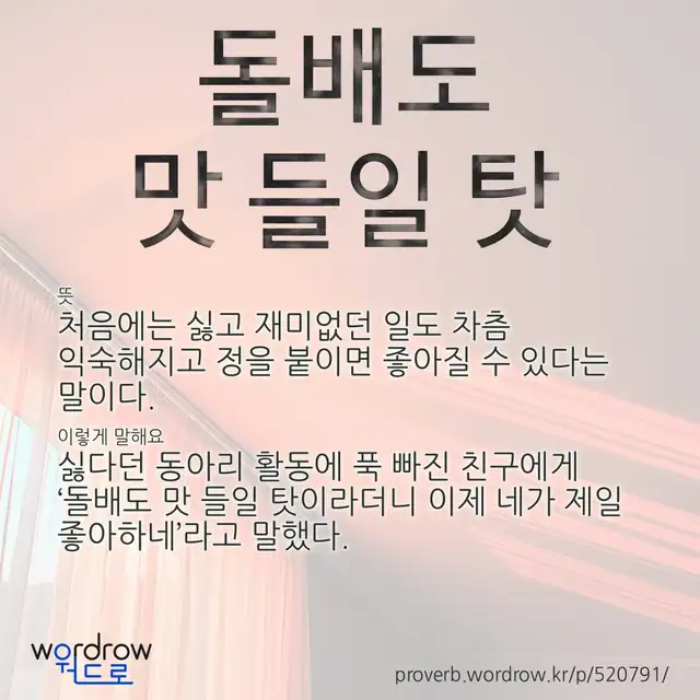 “돌배도 맛 들일 탓” 글씨와 뜻·예문이 완성된 속담 영상 포스터