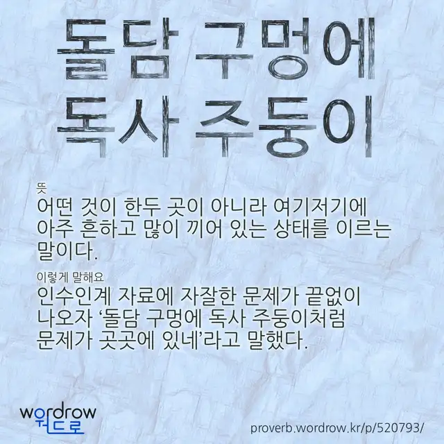 “돌담 구멍에 독사 주둥이” 글씨와 뜻·예문이 완성된 속담 영상 포스터