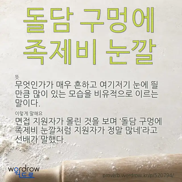 “돌담 구멍에 족제비 눈깔” 글씨와 뜻·예문이 완성된 속담 영상 포스터
