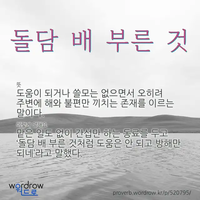 “돌담 배 부른 것” 글씨와 뜻·예문이 완성된 속담 영상 포스터
