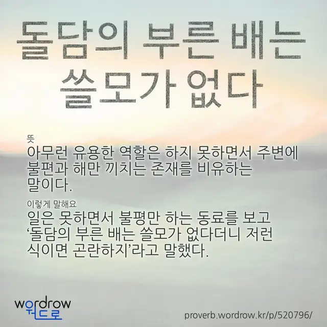 “돌담의 부른 배는 쓸모가 없다” 글씨와 뜻·예문이 완성된 속담 영상 포스터