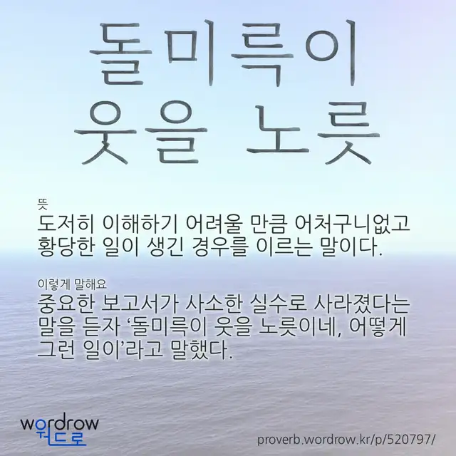 “돌미륵이 웃을 노릇” 글씨와 뜻·예문이 완성된 속담 영상 포스터