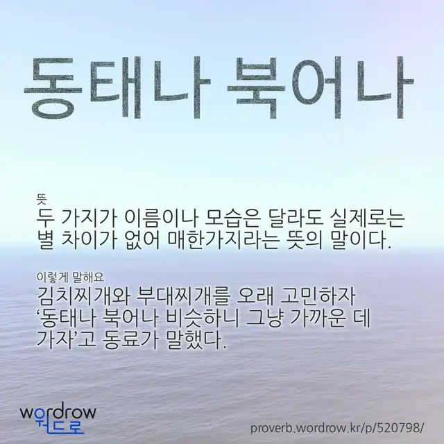 “동태나 북어나” 글씨와 뜻·예문이 완성된 속담 영상 포스터