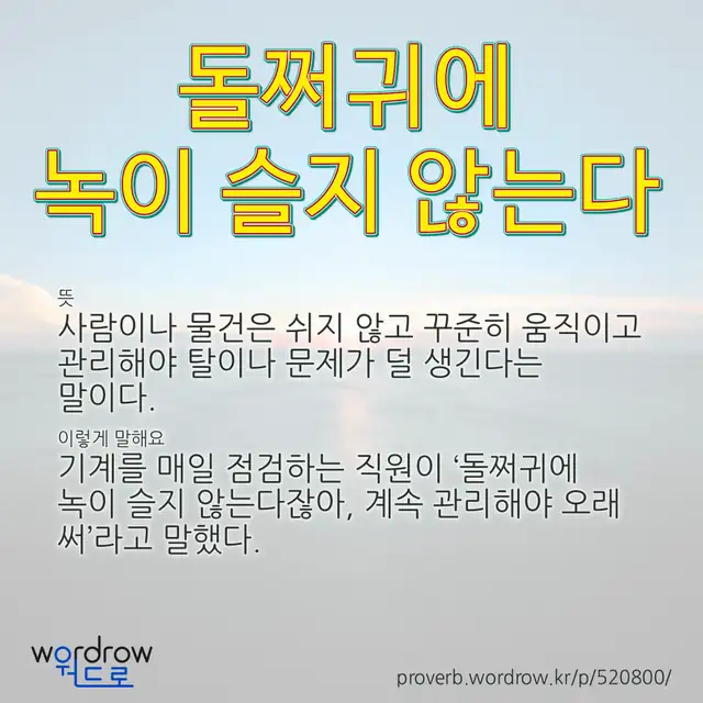 “돌쩌귀에 녹이 슬지 않는다” 글씨와 뜻·예문이 완성된 속담 영상 포스터