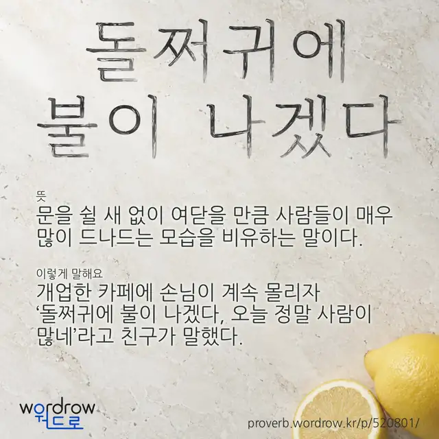 “돌쩌귀에 불이 나겠다” 글씨와 뜻·예문이 완성된 속담 영상 포스터
